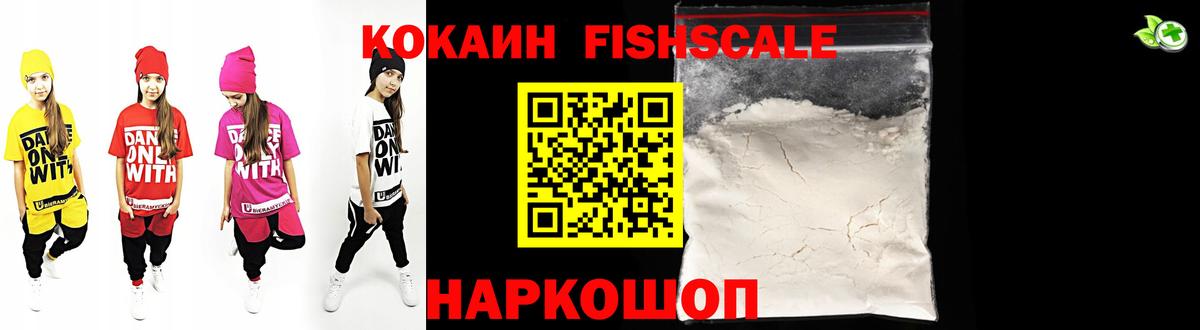 Кокаин FishScale  Cocaine  Cocaine FishScale  Светлоград  Вход с VPN 