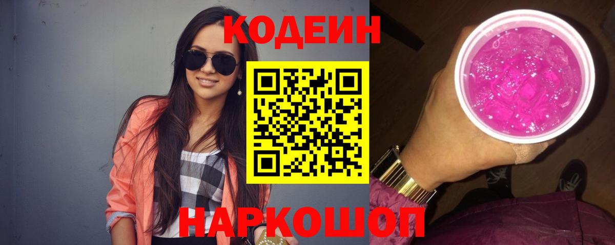 Codein напиток Lean (лин) Светлоград
